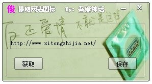 提取网站图标工具 V1.0 绿色版