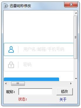 迅雷昵称修改工具 V1.0 绿色版