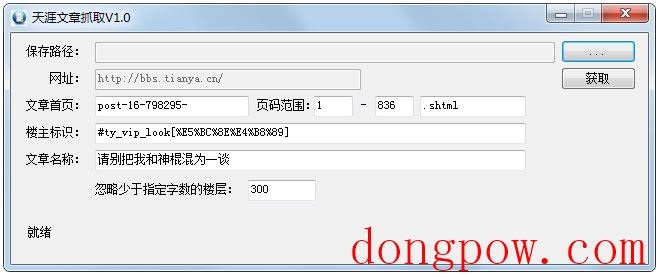 天涯文章抓取工具 V1.0 绿色版