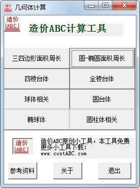 几何体计算 V1.0 绿色版