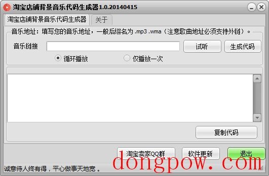 淘宝背景音乐代码自动生成器 V1.0.20140415 绿色版