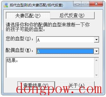 后代血型测试软件 V1.0 绿色版