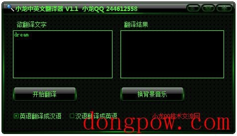 小龙中英文翻译器 V1.1 绿色版