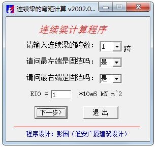 连续梁的弯矩计算软件 V1.0 绿色版