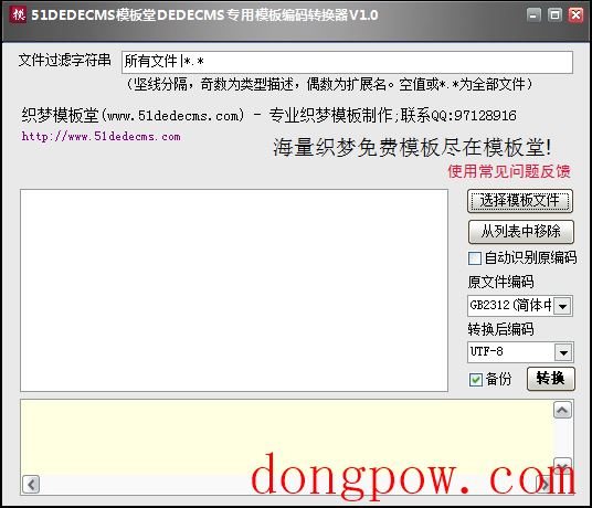 织梦网站编码转换工具 V1.0 绿色版