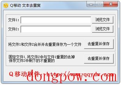 Q移动文本去重工具 V1.0 绿色版