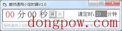 爱师通用小定时器 V1.0 绿色版