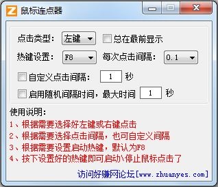 好赚鼠标连点器 V1.0 绿色版