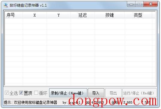 鼠标键盘记录神器 V1.1 绿色版