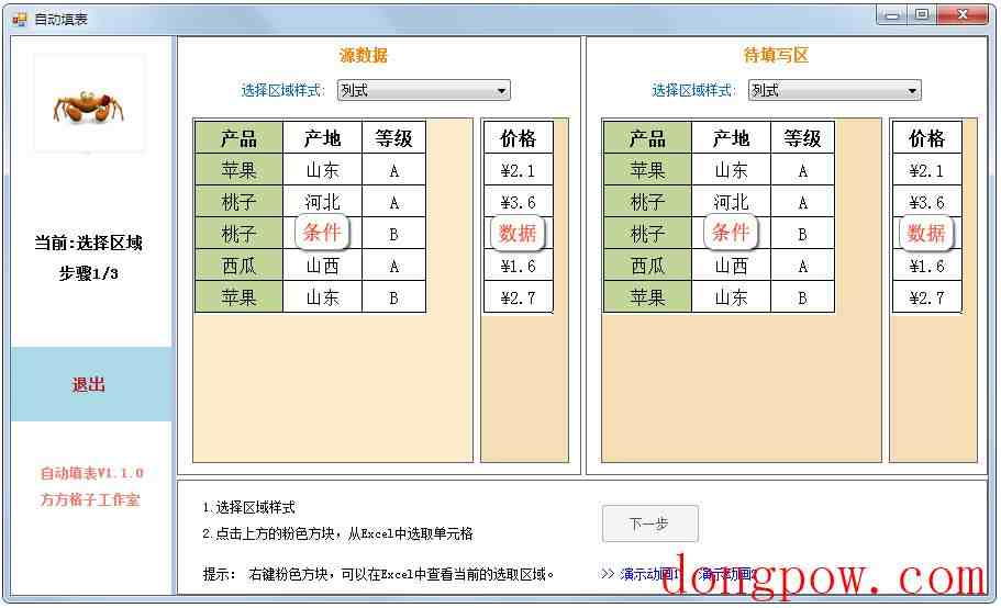 自动填表 V1.1.0 绿色版