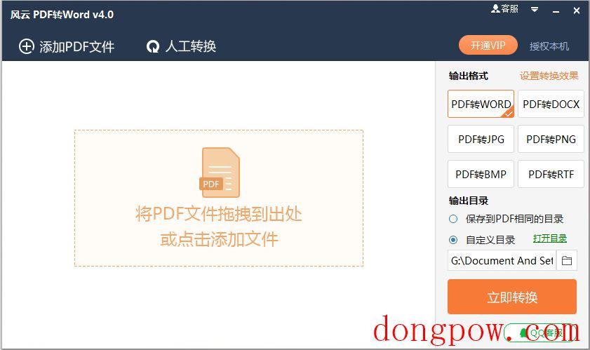 风云PDF转Word V4.0