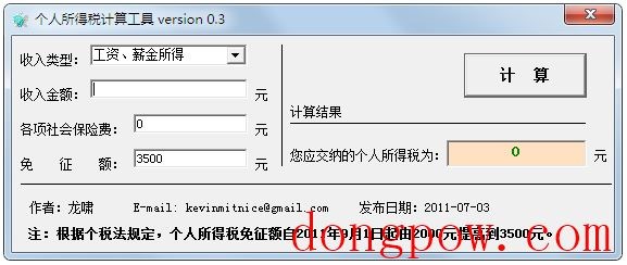 个人所得税计算工具 V0.3 绿色版