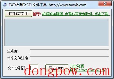 TXT转换EXCEL文件工具 V2.0 绿色版