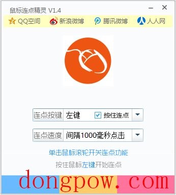 i鼠标(鼠标连点精灵) V1.4