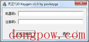 天正T20注册机 V1.0 绿色版