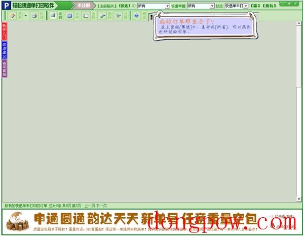 轻松快递单打印软件 V6.9.059