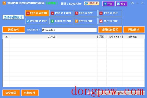 批量PDF转换成WORD转换器 V2.1