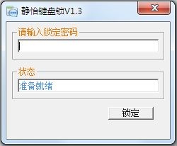 静怡键盘锁 V1.3 绿色版