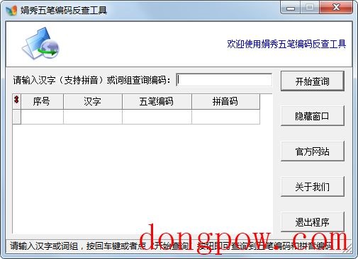 娟秀五笔编码反查工具 V1.1.2 绿色版