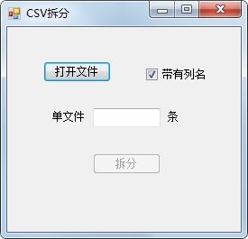 csv拆分工具 V1.0 绿色版