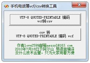 手机电话簿vcf csv转换工具