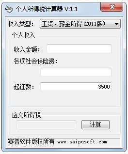 个人所得税计算器 V1.1 绿色版