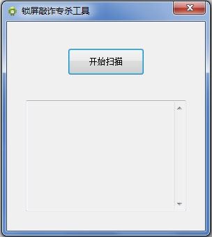 锁屏敲诈木马专杀工具 V1.0 绿色版