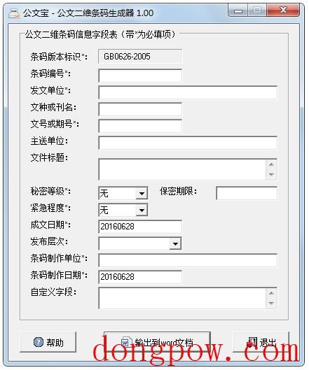 公文二维条码生成器 V1.0 绿色版