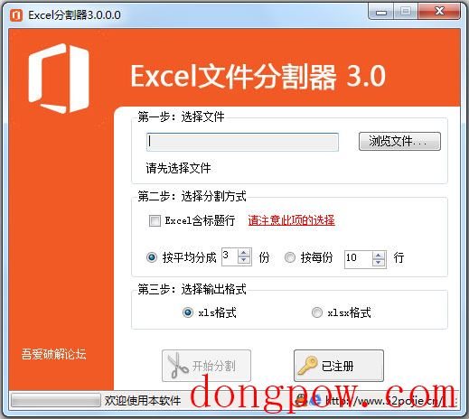 Excel文件分割器 V3.0.0.0 破解版 
