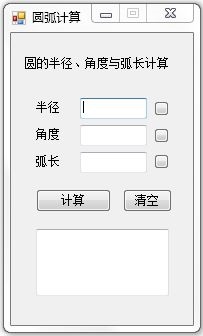 圆弧计算器 V1.0 绿色版