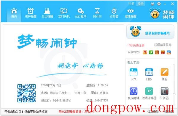 梦畅电脑闹钟 V10.0.0.1