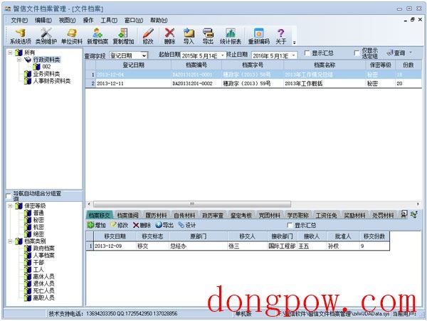 智信文件档案管理系统 V2.93