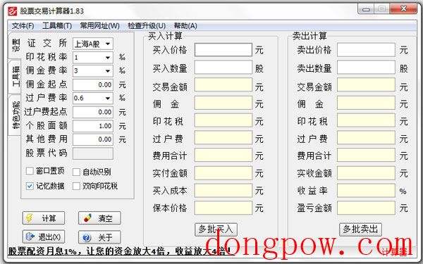 股市交易计算器 V1.83 绿色版