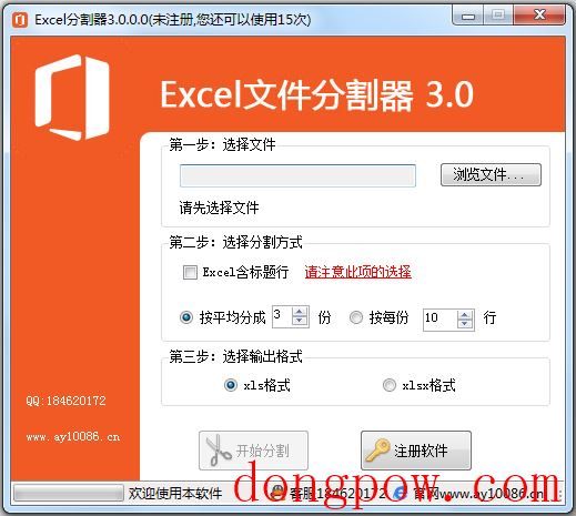 excel切割器 V3.0.0.0 绿色版