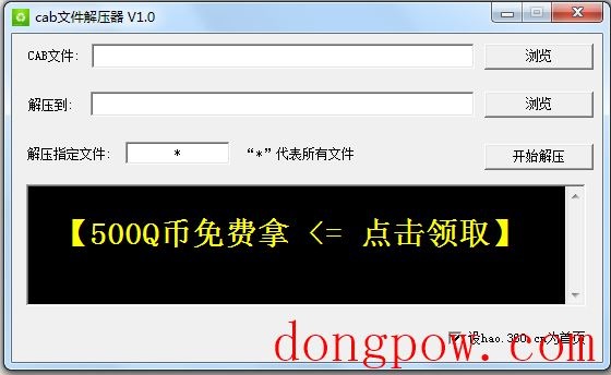 cab文件解压器 V1.0 绿色版