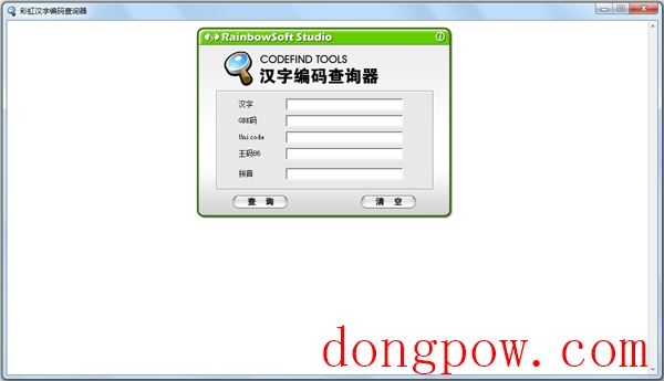 彩虹汉字编码查询器 V1.0 绿色版