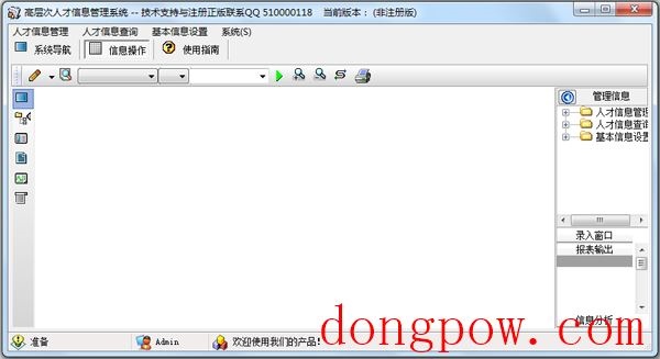 高层次人才信息管理系统 V1.0