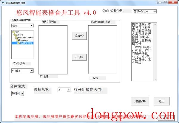 悠风智能表格合并工具 V4.0 绿色版