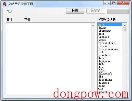 文明用语检测工具 V1.0 绿色版