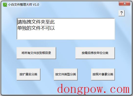 小白文件整理大师 V1.0 绿色版