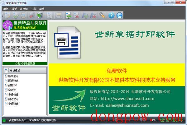 世新单据打印软件 V3.5.1