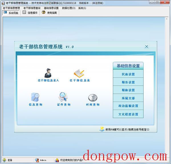 老干部信息管理系统 V1.0