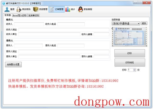 睿元快递单打印软件 V2.0.0.0 绿色版