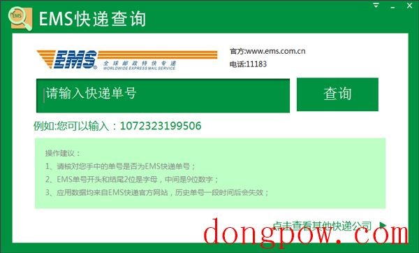 ems快递查询软件 V1.0.0.3