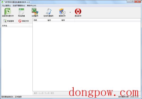 飞跃号码归属地批量查询软件 V1.0 绿色版