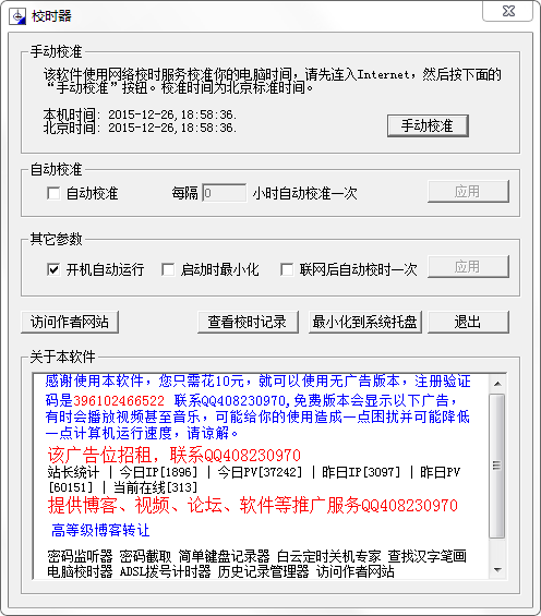 电脑校时器 V6.0