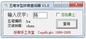 五笔字型拼音查询器 V1.0 绿色版