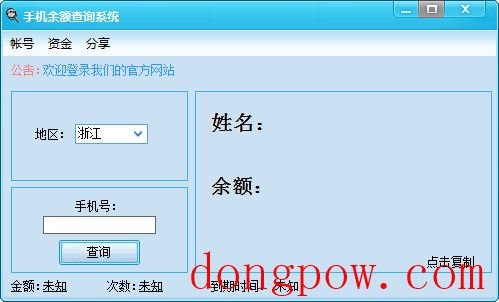 手机余额查询系统 V3.6 绿色版