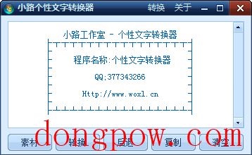 小路个性文字转换器 V1.0 绿色版