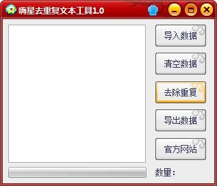 嗨星去重复文本工具 V1.0 绿色版